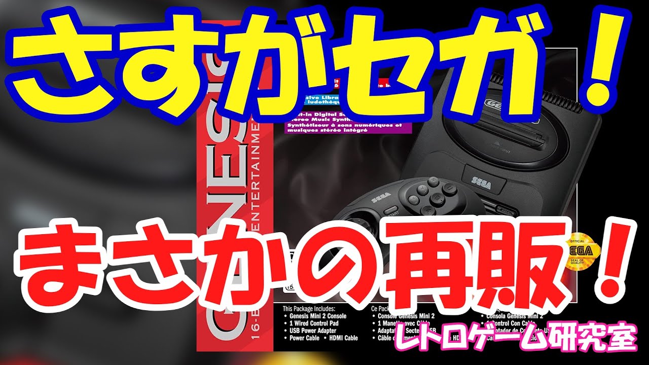 レトロゲーム】ジェネシスミニ2がまた再販！【メガドライブ】 - YouTube