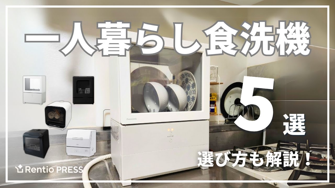 一人暮らし向け食洗機のおすすめ5選！失敗しない選び方も紹介 - YouTube