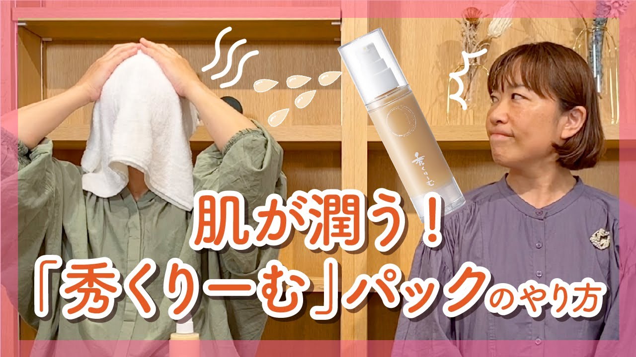 ホッと一息リラックス】肌が潤う「秀くりーむ」パックのやり方 - YouTube