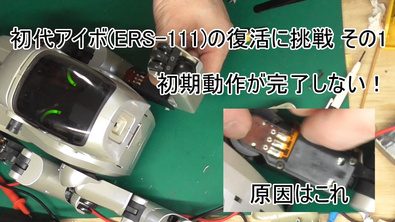 初代アイボ(ERS-111)の復活に挑戦 その1 初期動作が完了しない！ - YouTube