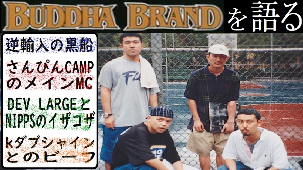ラッパー紹介】Buddha Brand(DEV LARGE,NIPPS,CQ,DJ MASTERKEY)の解説