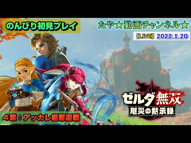 LIVE・厄黙】ゼルダ無双厄災の黙示録をプレイ Vol.9 (2022.1.20 生配信