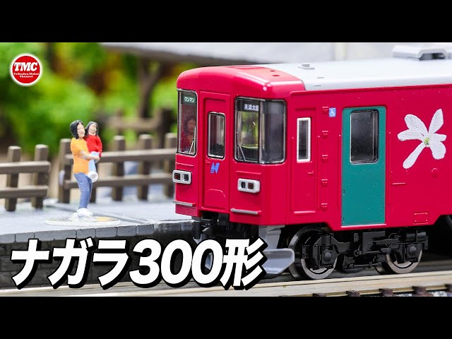TOMIX】長良川鉄道ナガラ300形（304号）購入！パーツを取り付けます