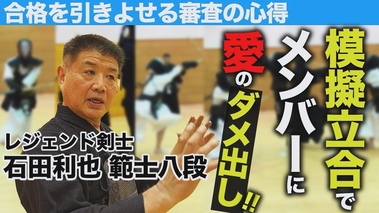 JX金属】合格まったなし!? レジェンド石田利也範士八段による審査の