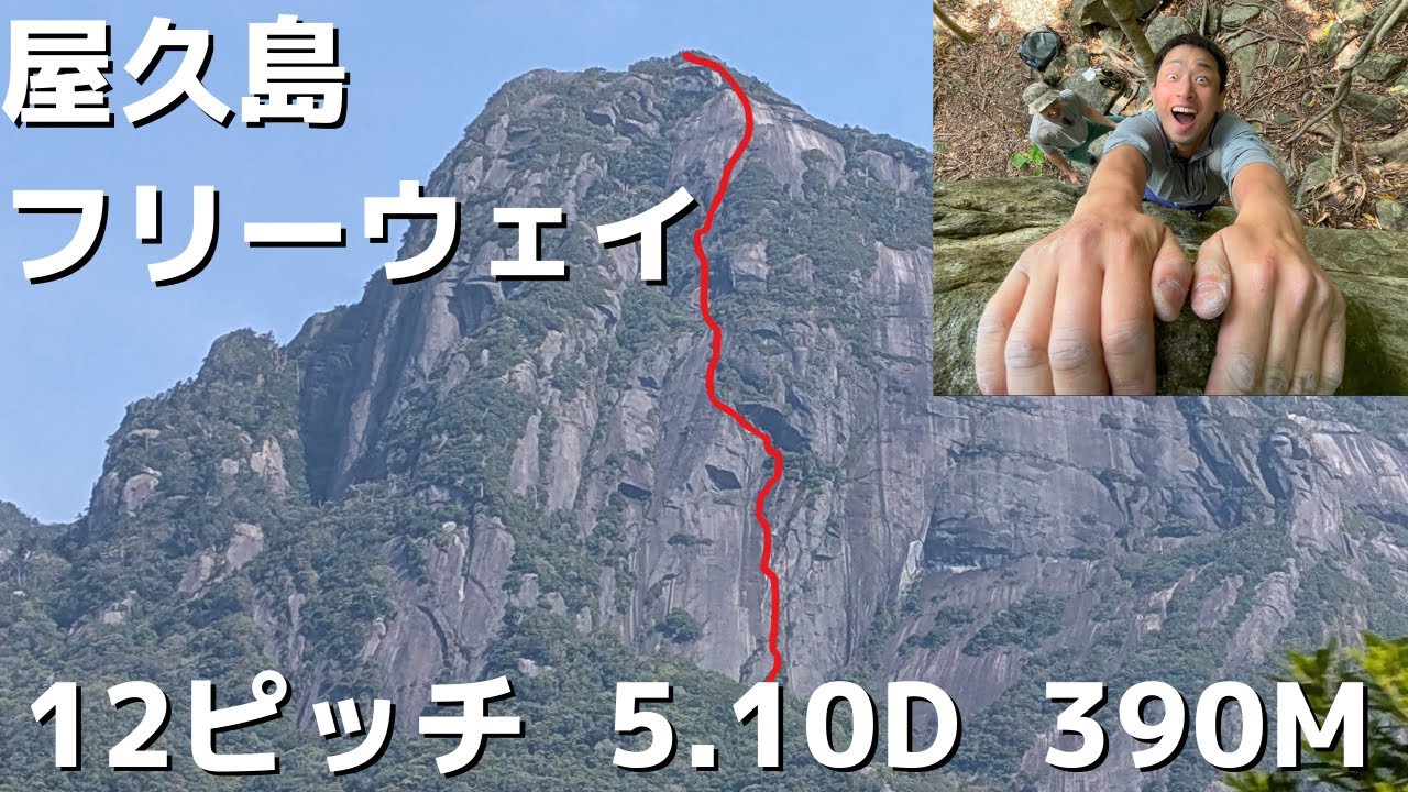 屋久島:フリーウェイ】12ピッチ、最高グレード5.10dの登攀岩と沢