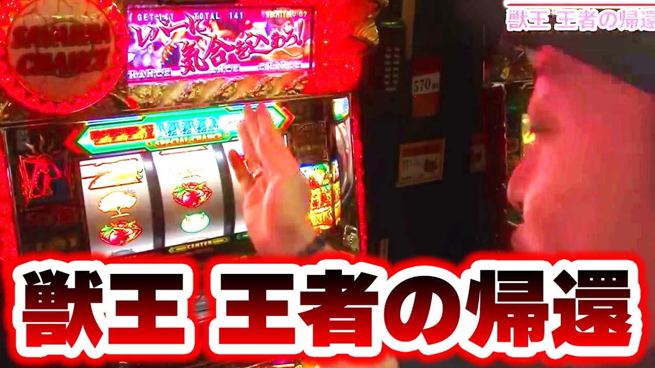 獣王 王者の帰還】 250話 - YouTube