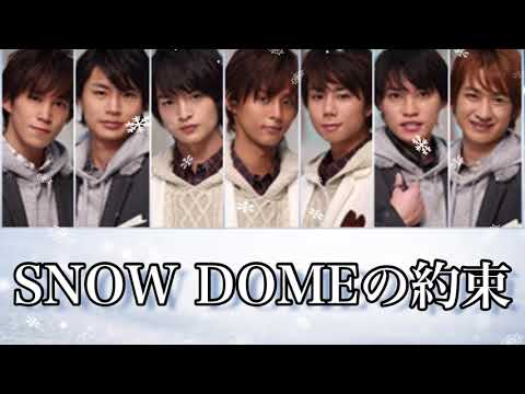歌詞】Kis-My-Ft2『SNOW DOMEの約束』Short Ver.【歌割り】 - YouTube