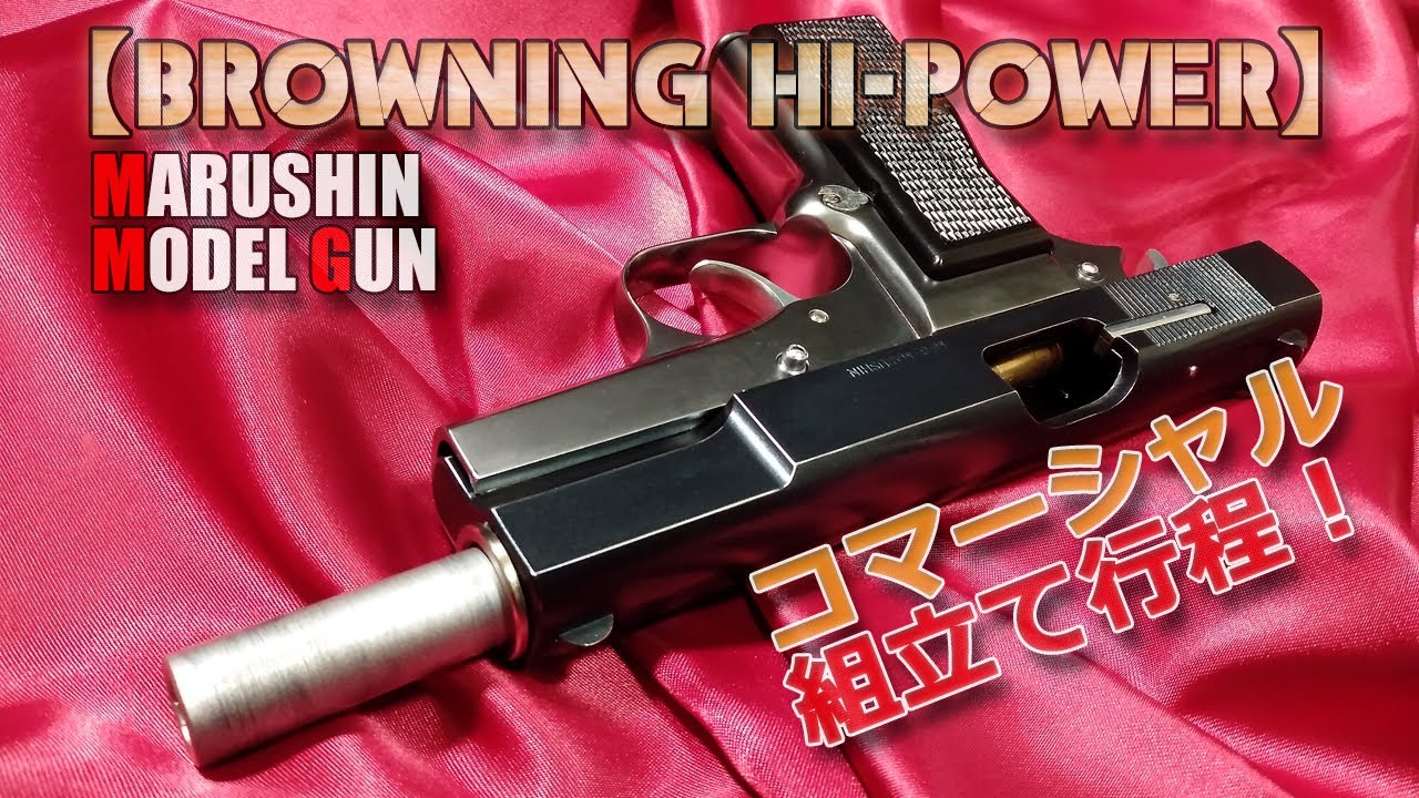 マルシン・モデルガン【ブローニング・ハイパワー（コマ―シャル