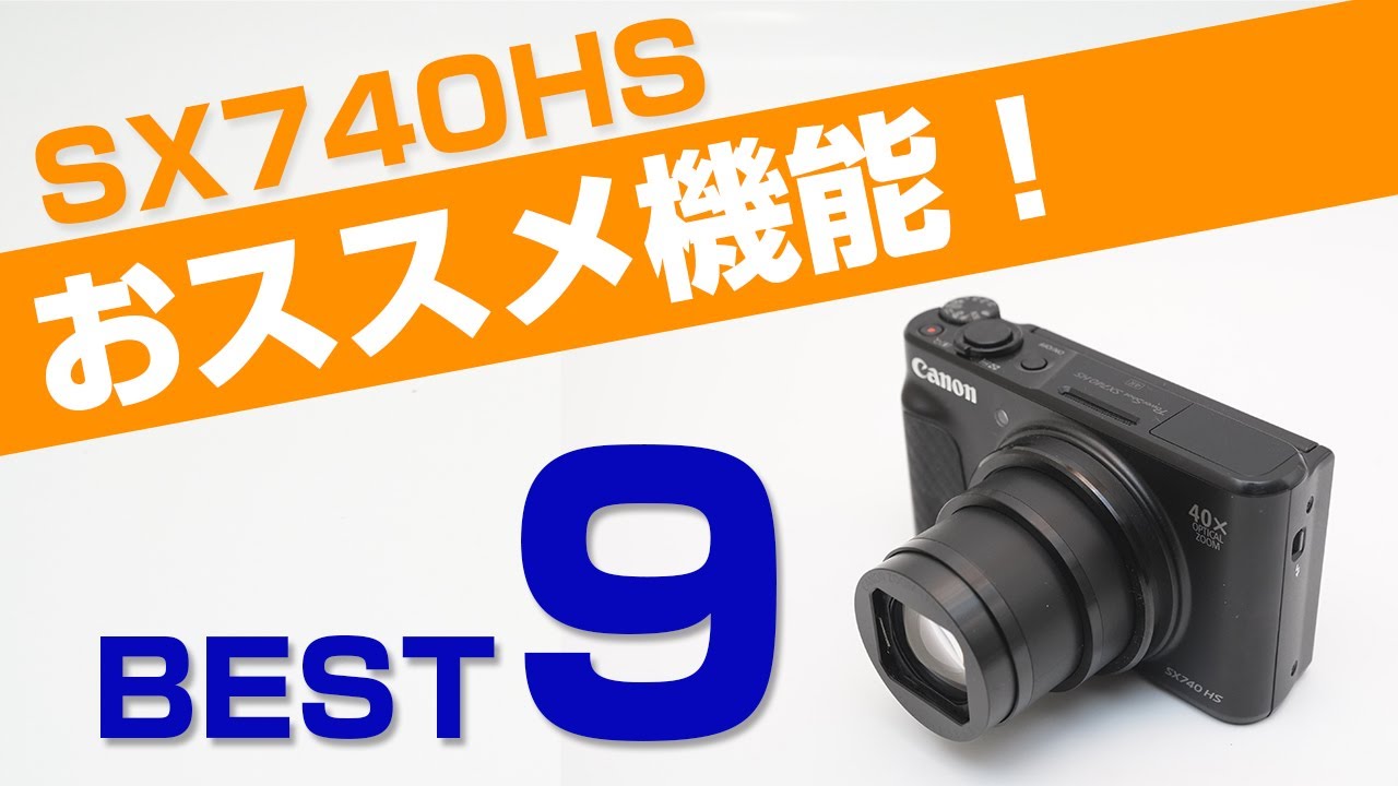 Canon SX740HS これだけは覚えておきたい！おすすめ基本設定9選