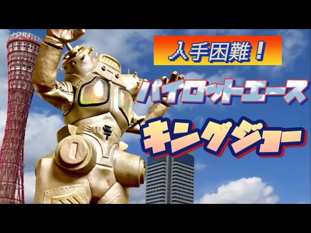 パイロットエースの旅②】至高の逸品❗️キングジョー - YouTube