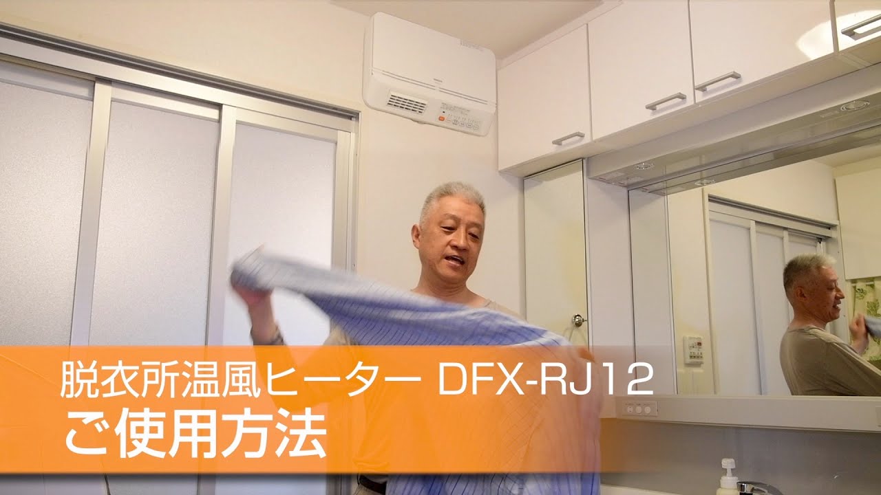 YAMAZEN 「脱衣所温風ヒーター」 DFX-RJ12／ご使用方法 - YouTube
