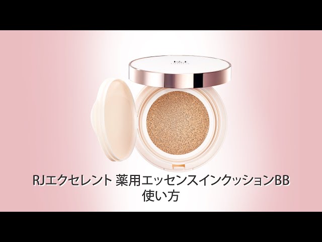 RJエクセレント 薬用エッセンスインクッションBB 使い方【山田養蜂場