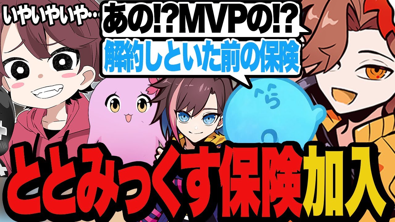 大会で好成績を残してきたととみっくすの保険に加入すれば勝てると思っ