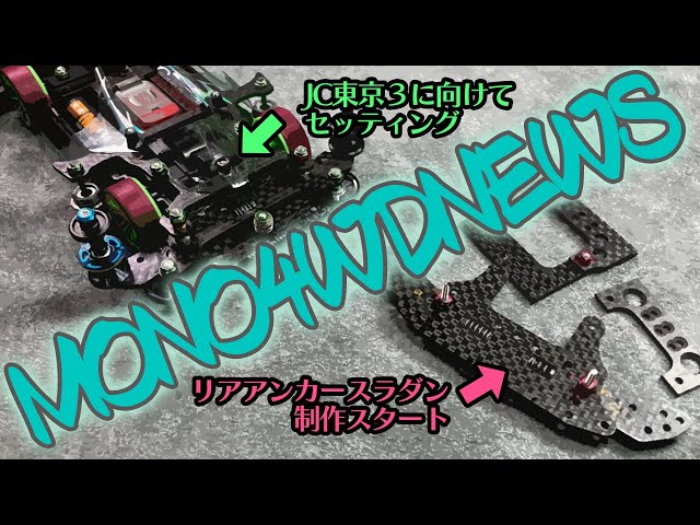 ミニ四駆】アンカースラダン制作スタート！！そしてJC東京3に向けて