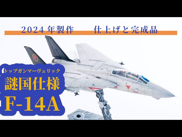 アカデミー 1/72 F-14A トップガンマーヴェリック 謎国仕様 - YouTube