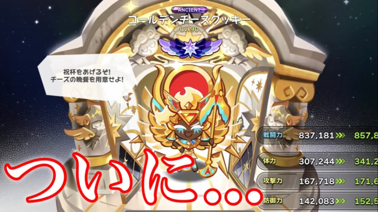 クッキーランキングダム】ついに！エンシェントクッキー初の覚醒レベル