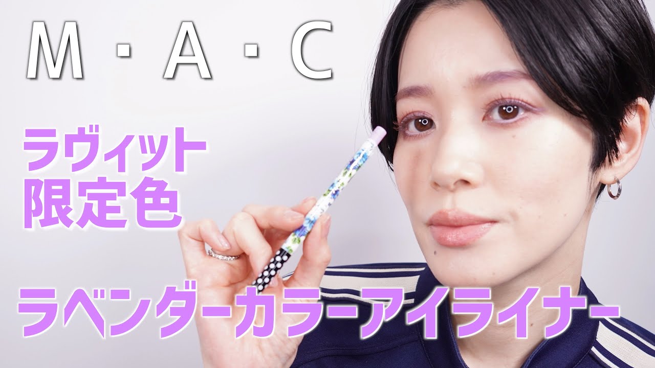M・A・Cアイライナー】3月新商品春夏おすすめカラーライナー カラー