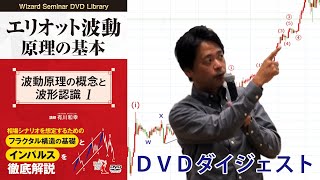 トレーダーズショップ : DVD エリオット波動原理の基本 3