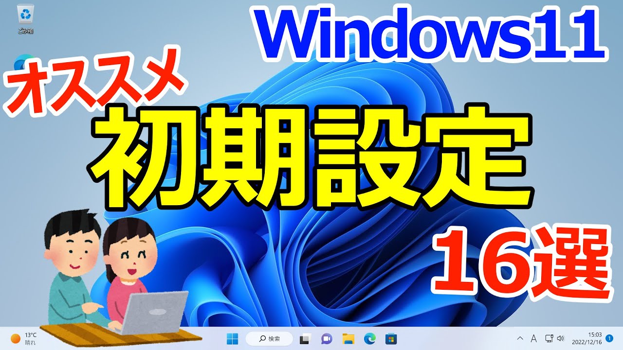 Windows 11】最初にやっておくと良いオススメの初期設定16選 - YouTube