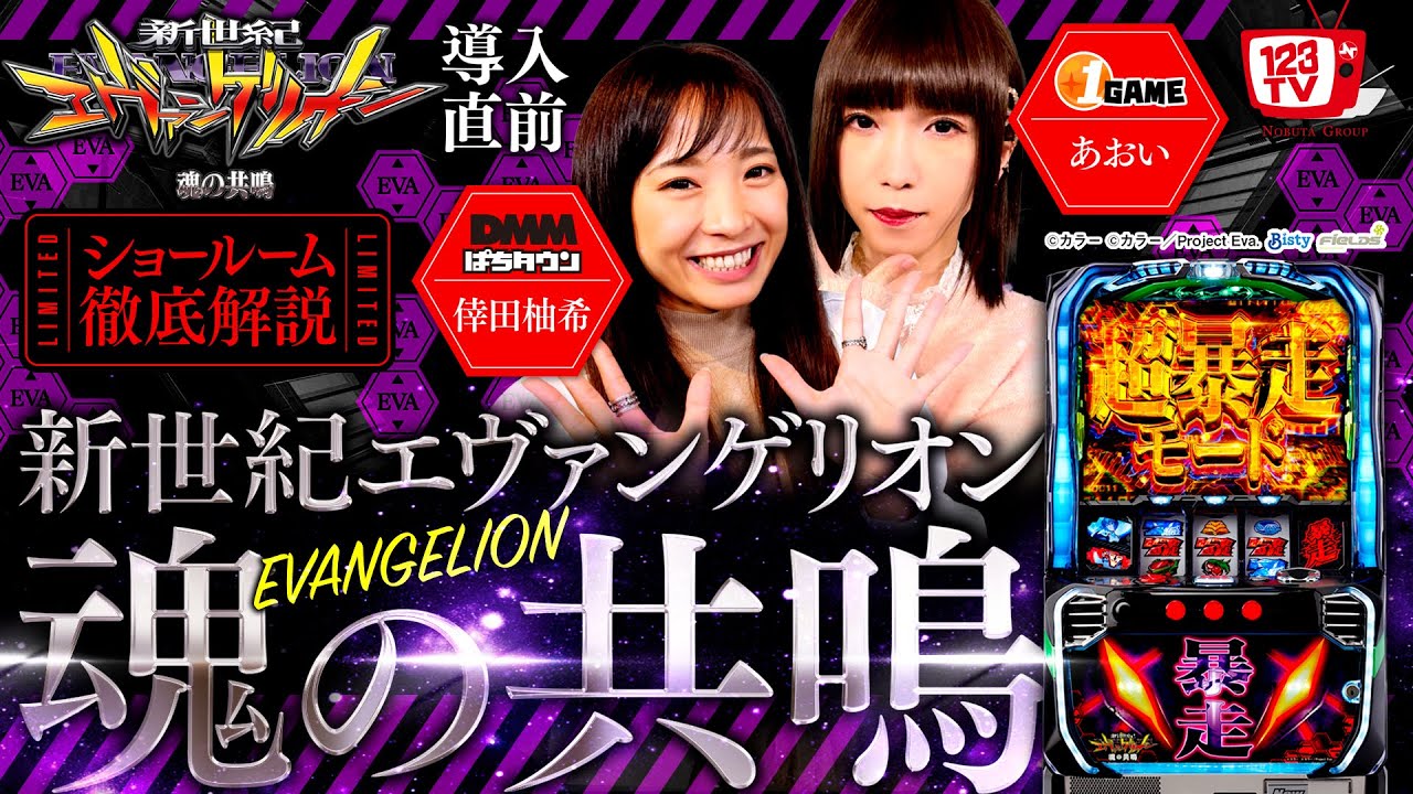 全国最速情報解禁】新世紀エヴァンゲリオン魂の共鳴 徹底解説！あおい