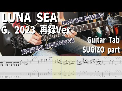 G. 2023 ver/ LUNA SEA 【解体新書】Full Guitar Cover with Tab