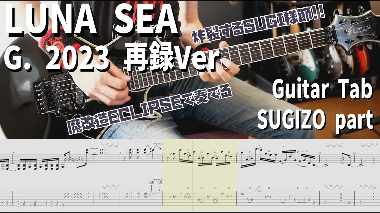 G. 2023 ver/ LUNA SEA 【解体新書】Full Guitar Cover with Tab