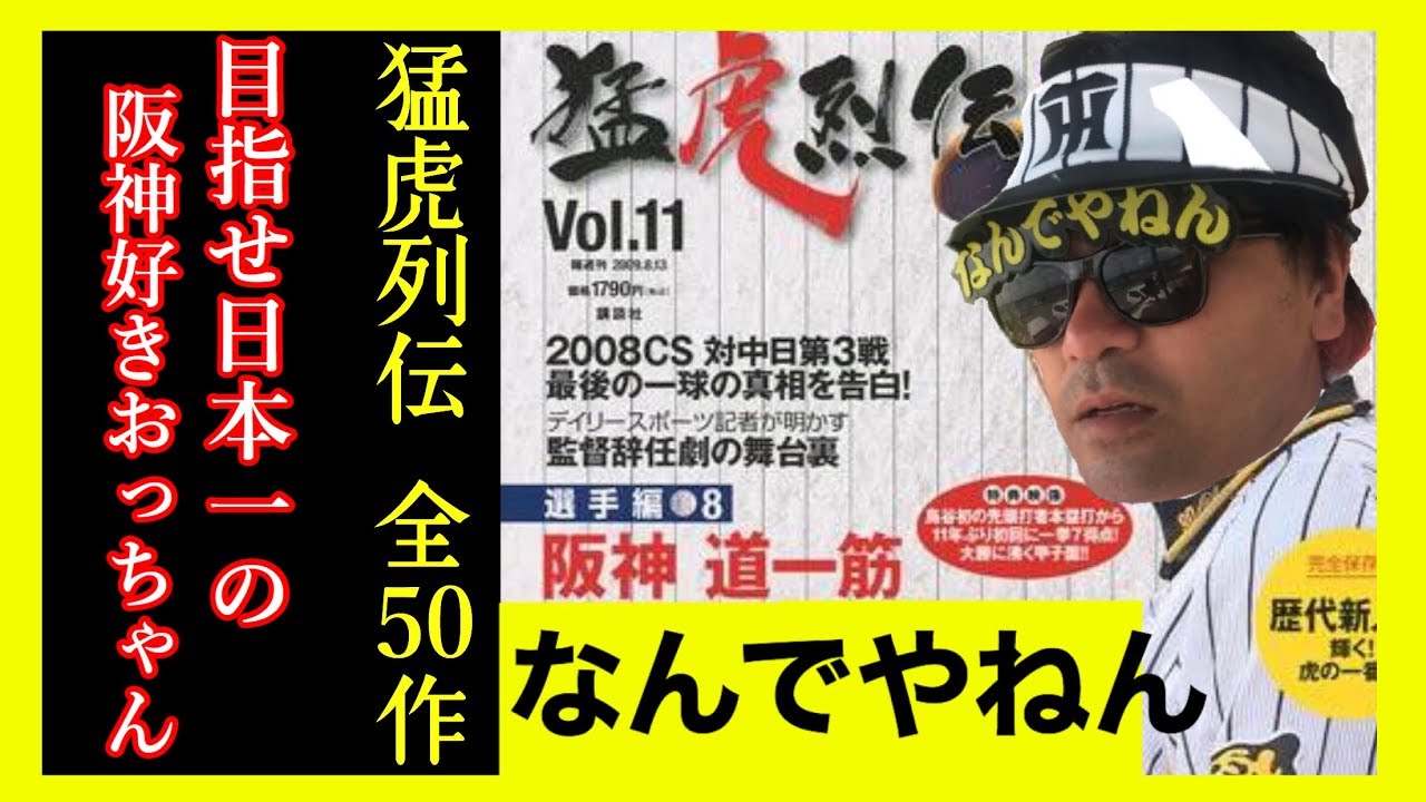 あの伝説のDVD猛虎列伝50枚一挙公開！目指せ日本一の阪神好き