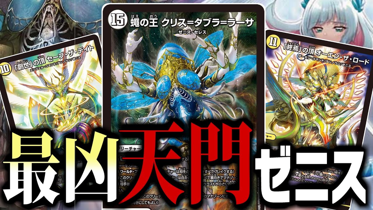 蠅の王 クリス＝タブラ＝ラーサ」によってゼニス革命チェンジが増え