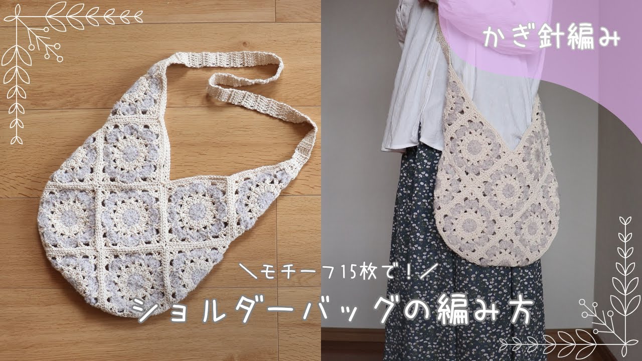 かぎ針編み】長さ調節しやすいモチーフ編みショルダーバッグの作り方と