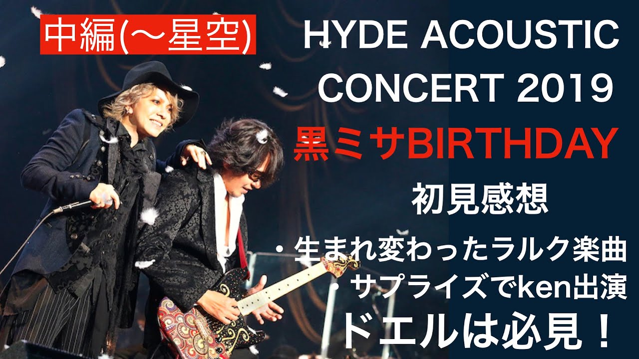 HYDE ACOUSTIC CONCERT 2019 「黒ミサ BIRTHDAY WAKAYAMA 」感想！（中