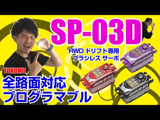 全路面対応！SP-03D デジタルサーボ 紹介動画‼ - YouTube