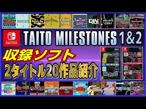 switch タイトーマイルストーン 1＆2 セール特集 収録ソフト 2タイトル