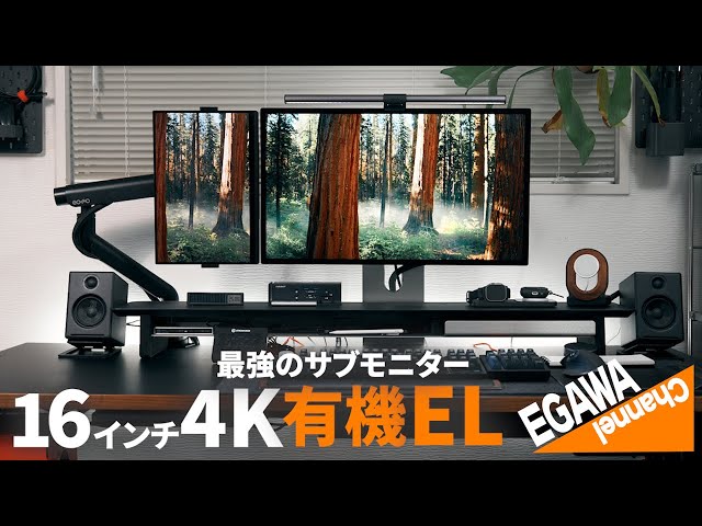 モニター配置の最高到達点【有機EL】4K16インチモバイルモニター