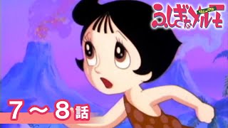 公式】期間限定配信 ふしぎなメルモ＜リニューアル＞ 7～8話 - YouTube