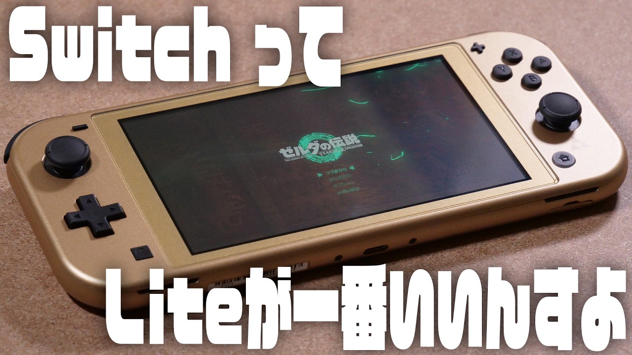 レビュー】結局携帯ゲーム機マニアに刺さるのは『Nintendo Switch Lite