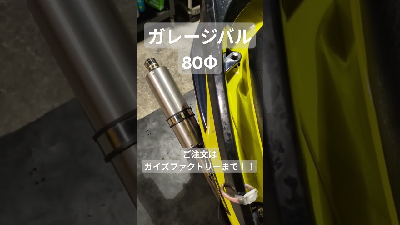 ガレージバル 80Φ バル｜シグナスXに最適なストリート仕様マフラー