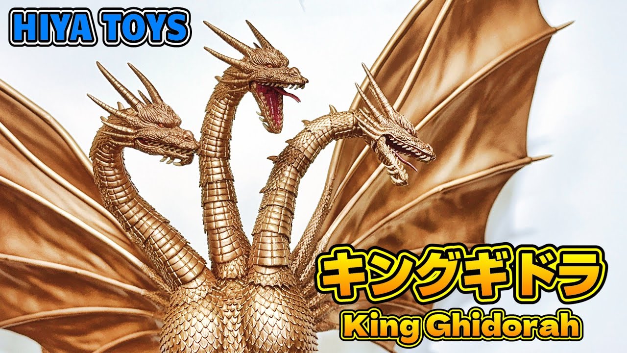 Hiya Toys】今からご機嫌なキングギドラのフィギュアを紹介するぜ