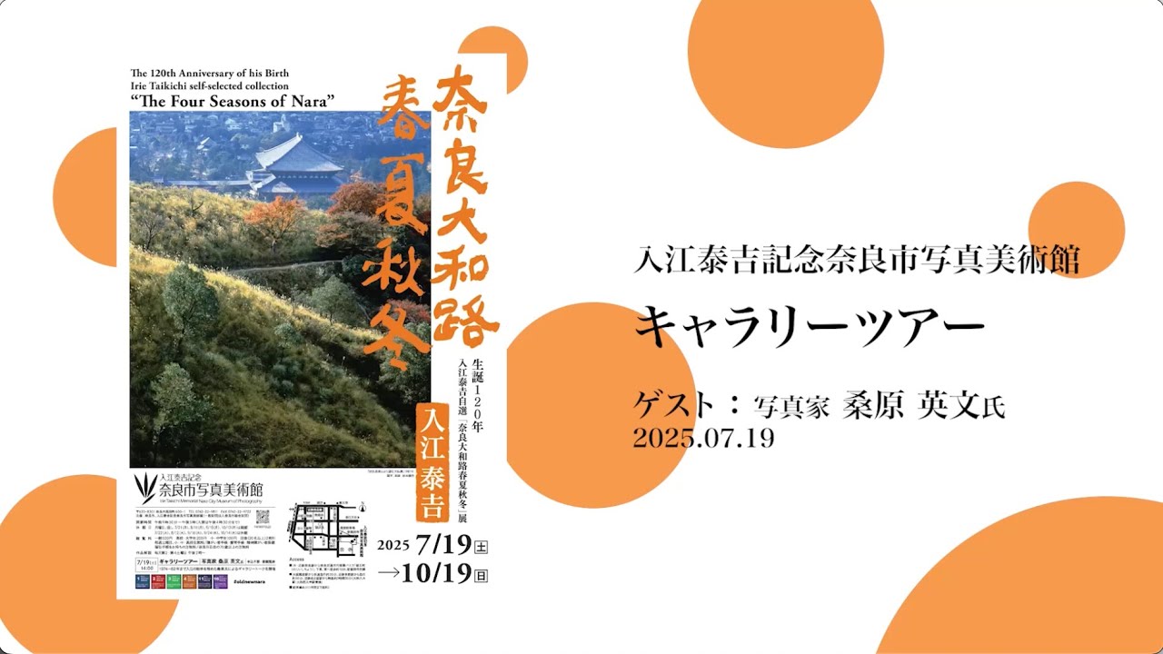 入江泰吉「奈良大和路春夏秋冬」ギャラリーツアー2025年7月19日 - YouTube