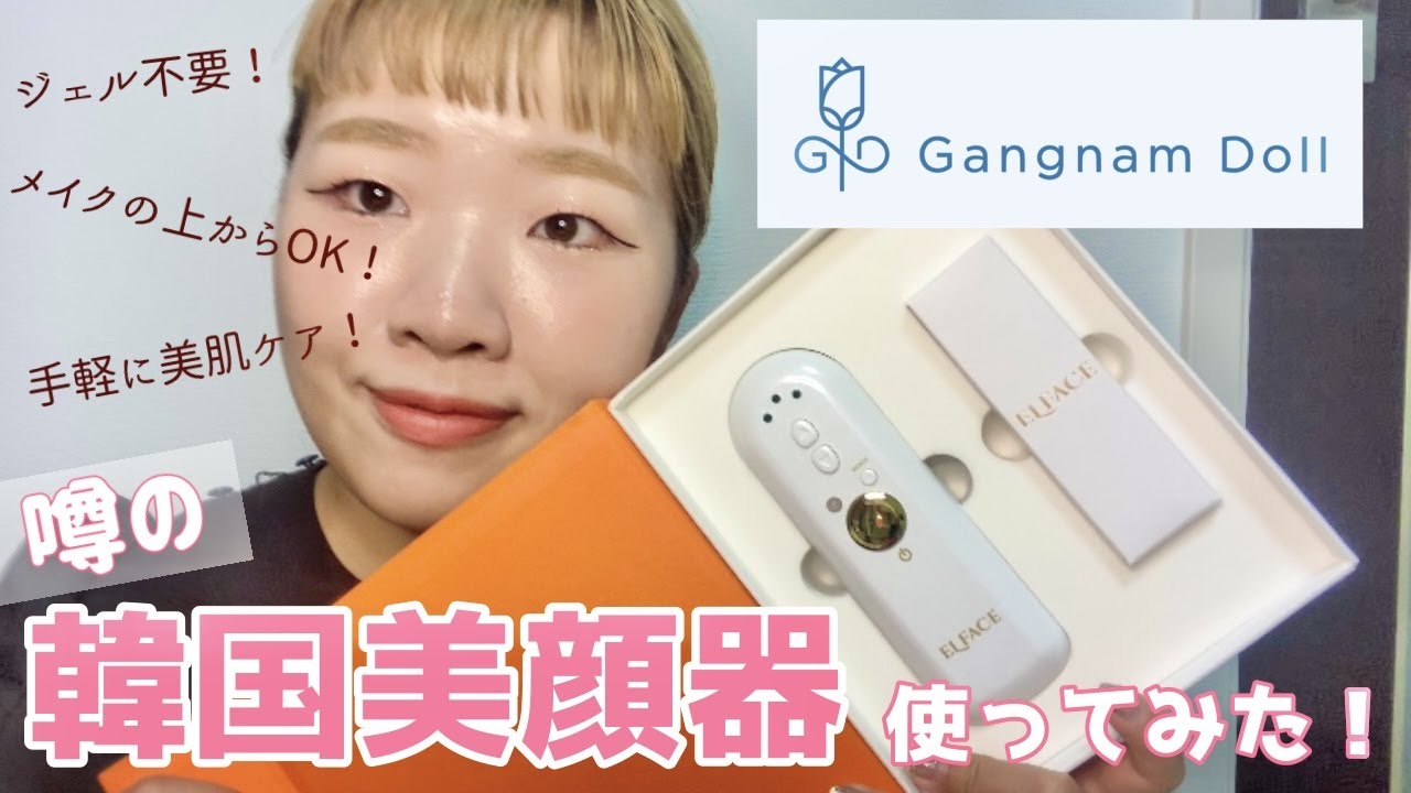 エルフェイス】日本初上陸の韓国美顔器使ってみた！【カンナムドール