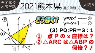 2021年全国高校入試数学解説】 熊本県（選択問題B）大問5 高校入試