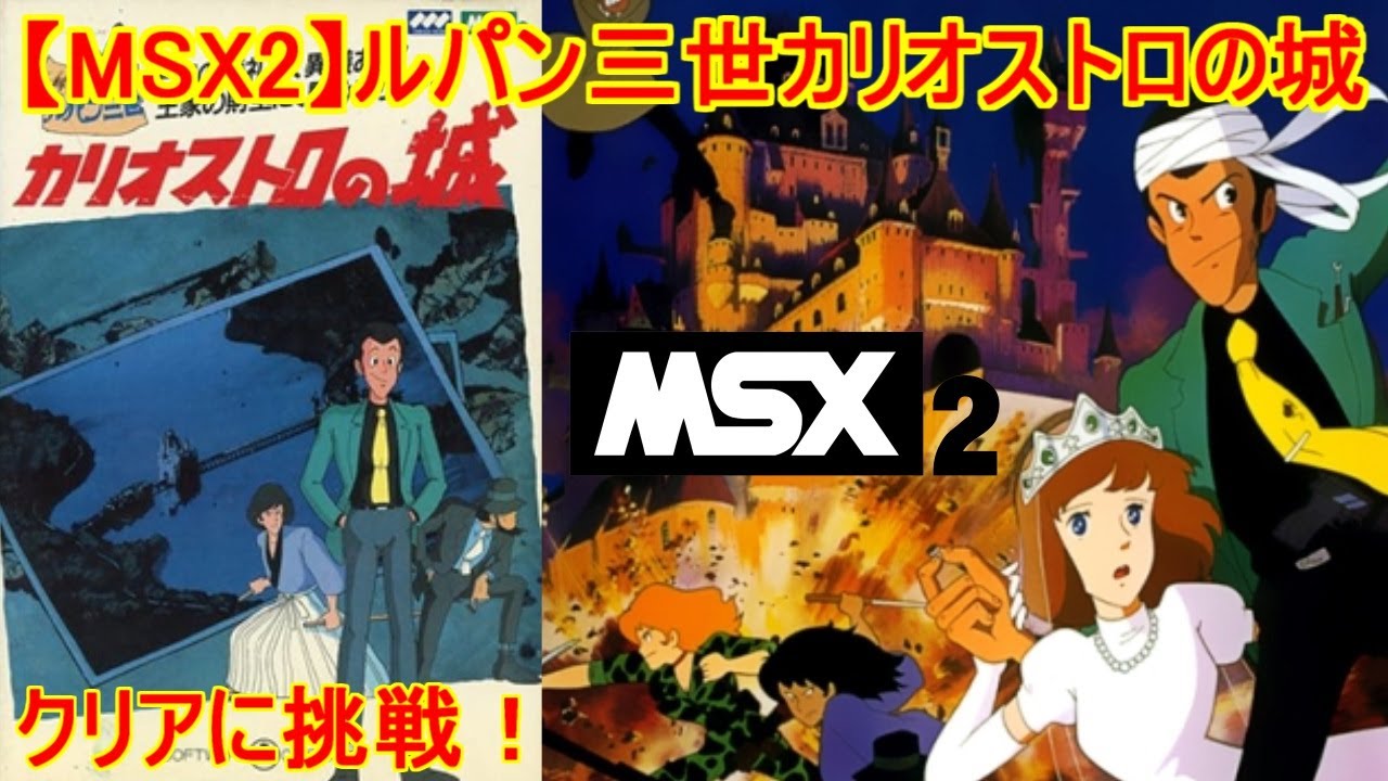 MSX2】ルパン三世カリオストロの城・クリアに挑戦！＃ルパン三世＃MSX