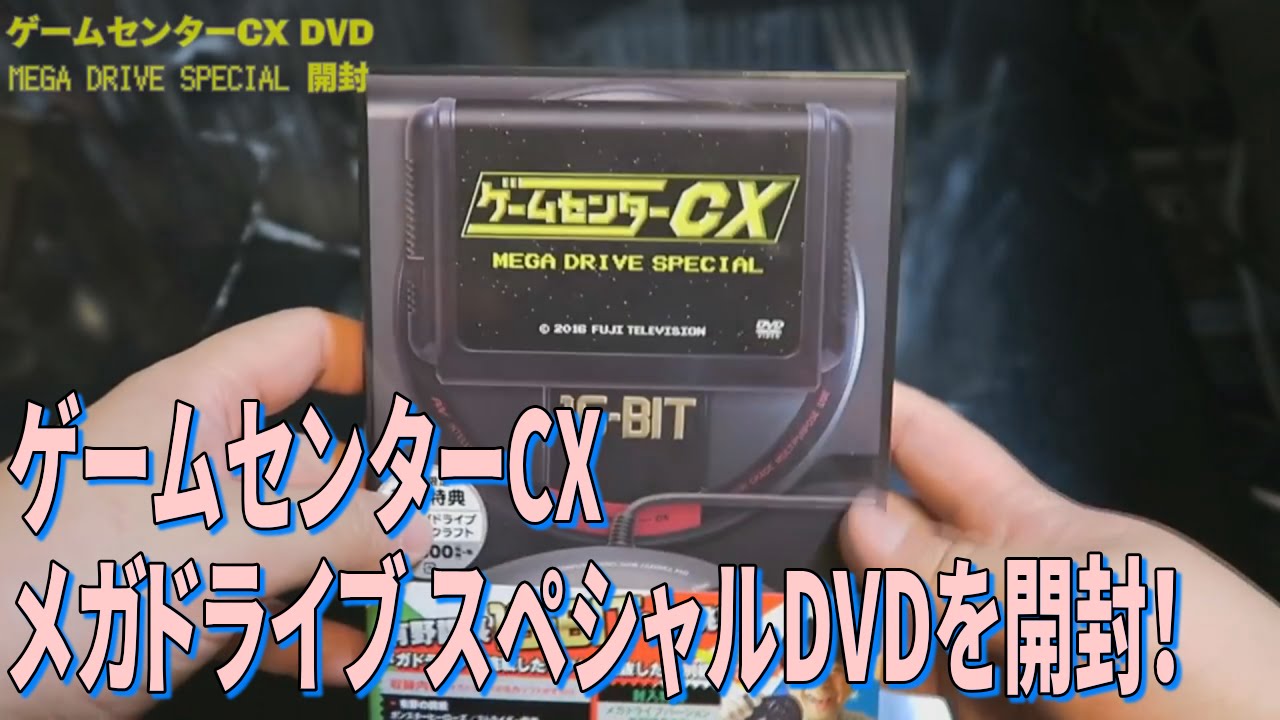 箱開封]ゲームセンターCX MEGA DRIVE SPECIAL DVD初回限定版を開封