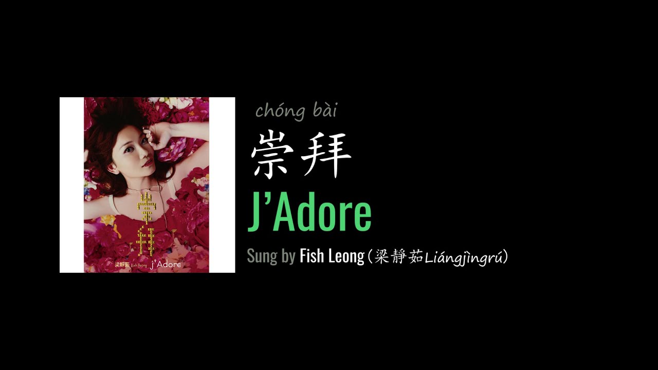 梁静茹 フィッシュ・リョン Fish Leong 崇拝 j'Adore 7 J'Adore (album