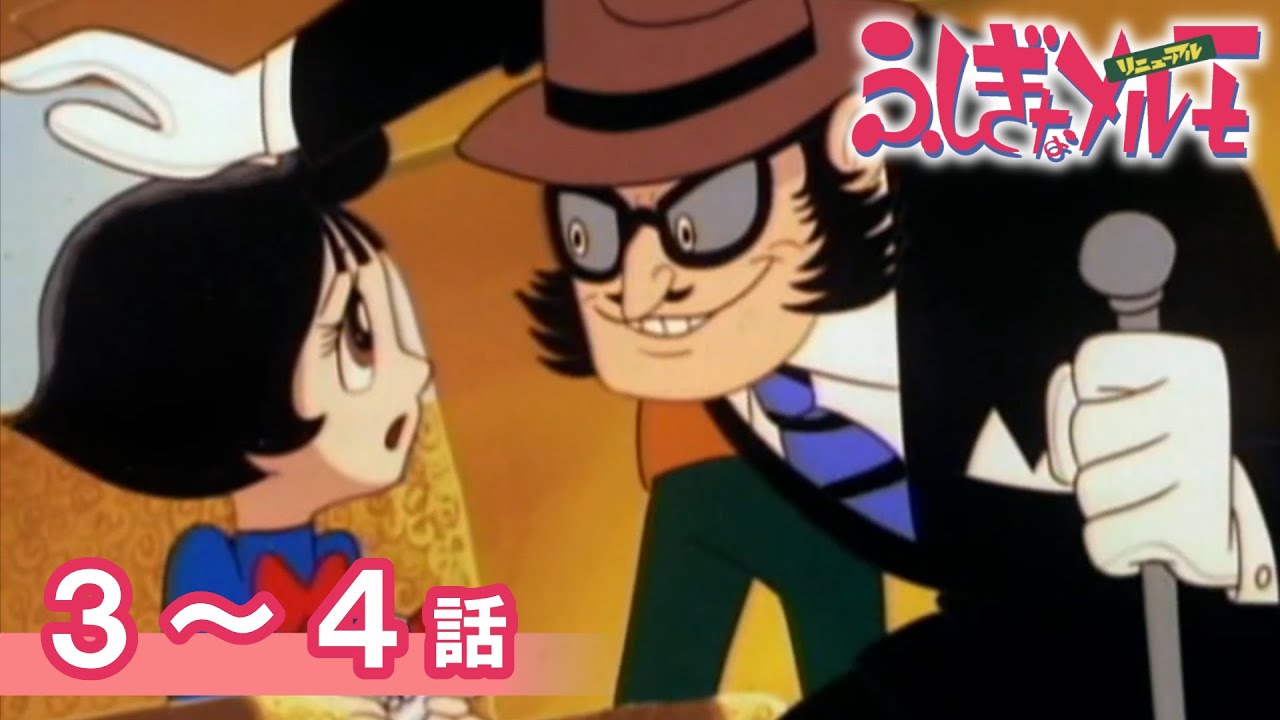 公式】期間限定配信 ふしぎなメルモ＜リニューアル＞ 3～4話 - YouTube