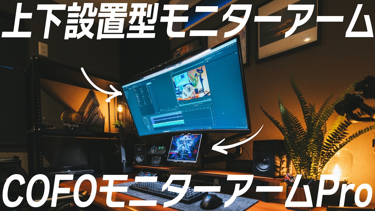COFO無重力モニターアームPro（上下配置版）レビュー｜デスク上が劇的