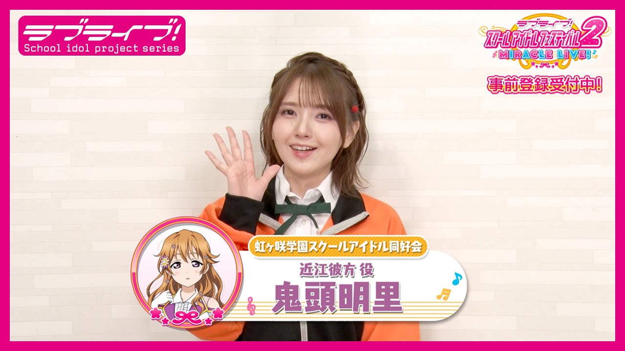 スクフェス2】キャストコメント動画 鬼頭明里(ニジガク 近江彼方役