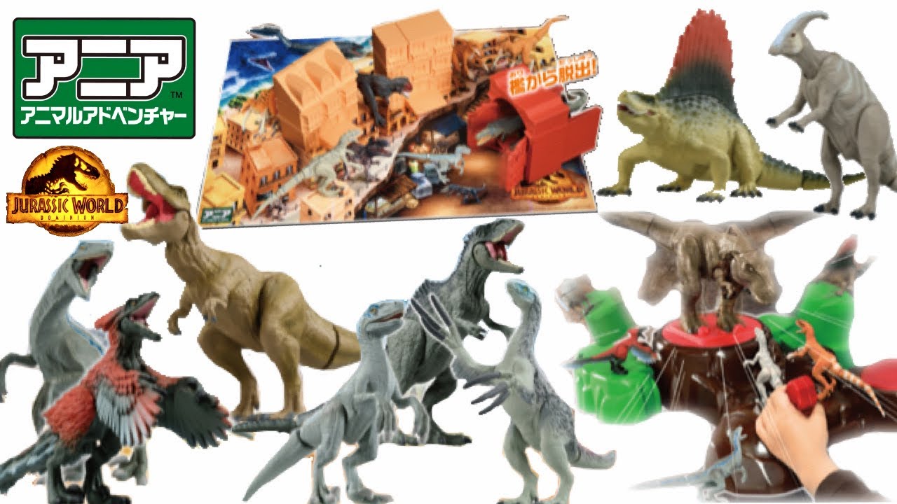 マテルに続いてアニアも発売!ジュラシックワールド 新たなる支配者の