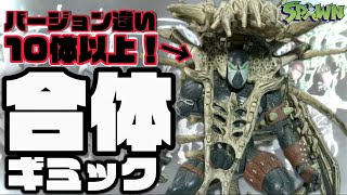 エグゾ・スケルトン・スポーン バリエーション違い 14体セット 未開封
