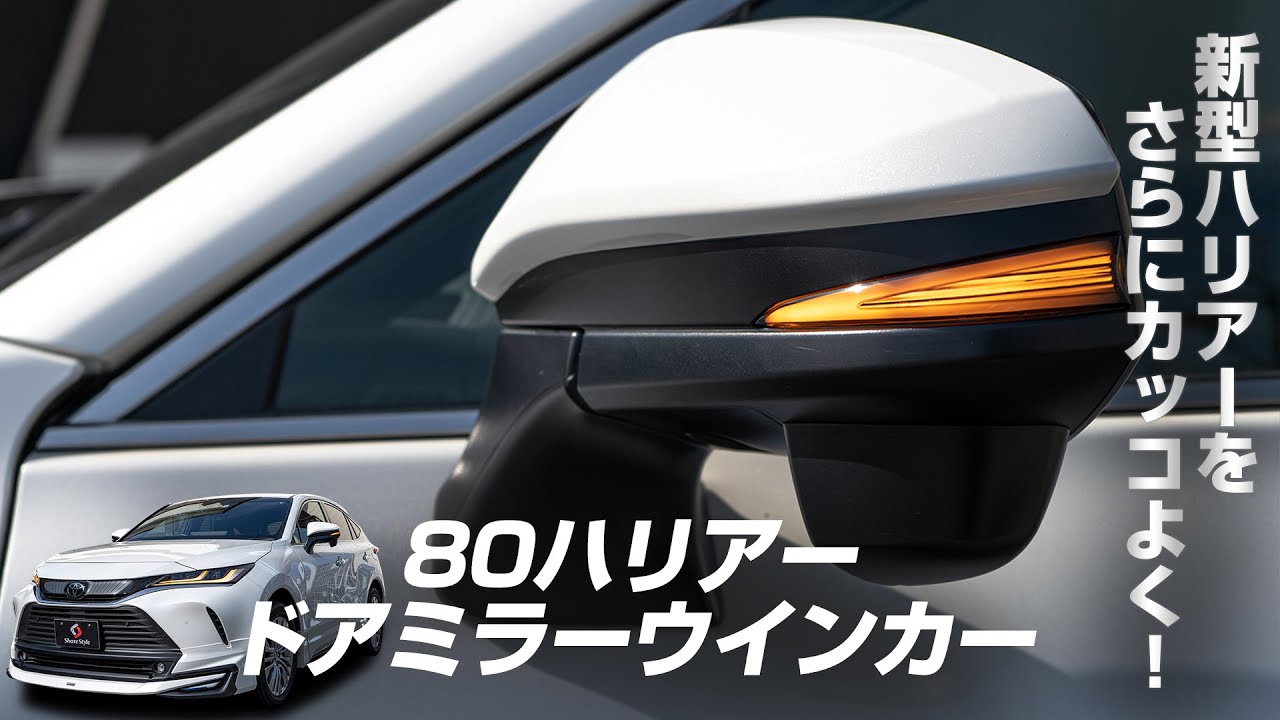 ハリアー80系 カスタム】取り付けるだけでさらにカッコよくなる！純正