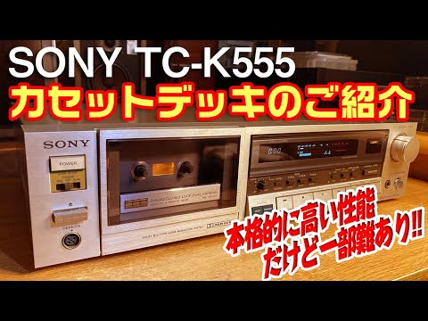 カセットデッキ SONY TC-K555 のご紹介 / 本格的に高い性能だけど一部